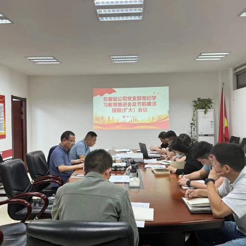 牢记党纪党规 筑牢廉洁防线---北客站公司党支部组织召开党纪学习教育推进会和廉洁提醒会