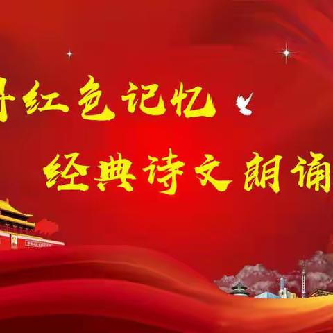 【童心向党 爱润万家 】第二幼教集团党支部开展“师幼同声颂党恩 携手礼赞二十大”亲子诵读活动第137期