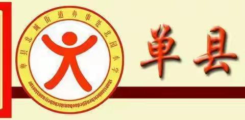 探索科学奥秘，争做学习标兵——单县北园小学科学课纪实