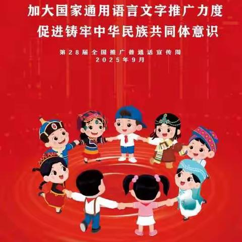 推广普通话，奋进新征程——梅江区人民小学推普周系列活动纪实