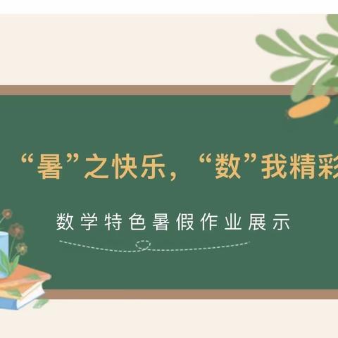 全环境立德树人｜“暑”之快乐  “数”我精彩——文化路小学五年级数学暑期特色作业