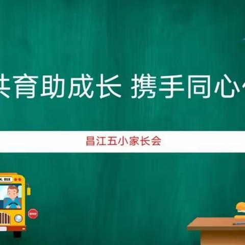 家校共育助成长   携手同心促鹰扬——昌江五小2023年秋季学期家长会