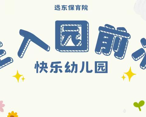 【西安市莲湖区远东保育院·新生入园前准备篇】缓解幼儿入园焦虑小锦囊