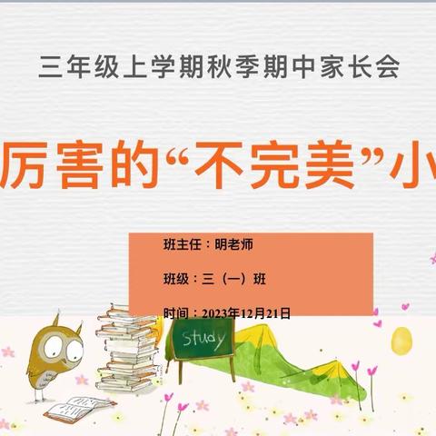 当厉害的“不完美”小孩——城北学校三年级2101班家校交流会