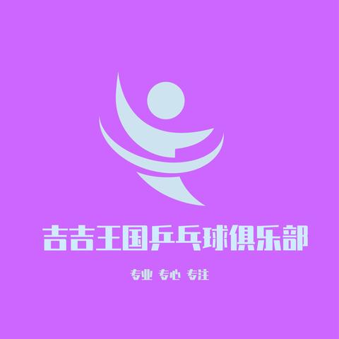 吉吉王国｜“固特邦·美缝”杯单打交流赛报名通知