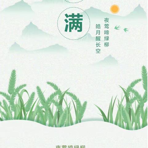 夜莺啼绿柳，皓月醒长空——银通幼儿园小满活动