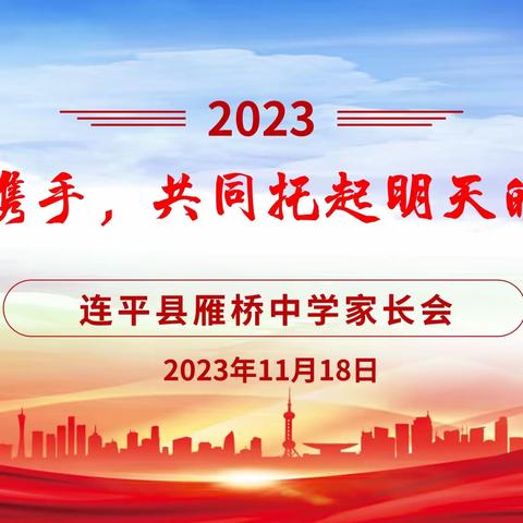 家校携手助成长，凝心聚力向未来          ——记连平县雁桥中学家长会