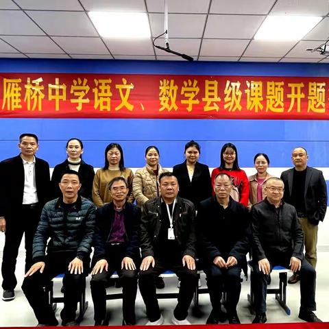 课题引领促成长，科研赋能促提升﻿——连平县雁桥中学语文、数学县级课题开题报告会