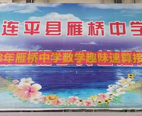 “绳”采飞扬·数你最棒 ——记雁桥中学数学趣味速算接力赛