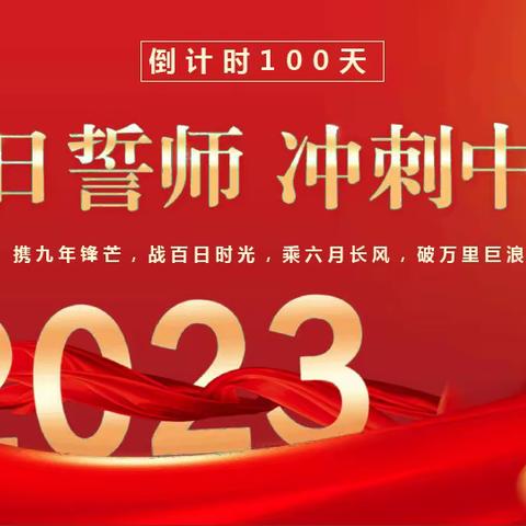 誓师百日酬壮志 拼搏努力圆梦想——常张联校壁村中学2023届中考百日誓师大会