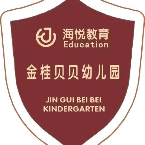 海悦金桂贝贝幼儿园——蒙氏中班 ‍                第十六周快快乐乐生活