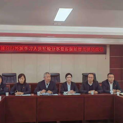 张掖分行外派学习人员经验分享暨客服经理关爱交流会