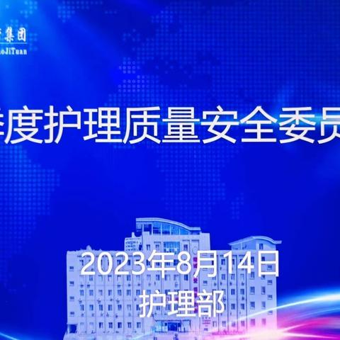 石泉县医院护理部召开第二季度护理质量安全委员会会议