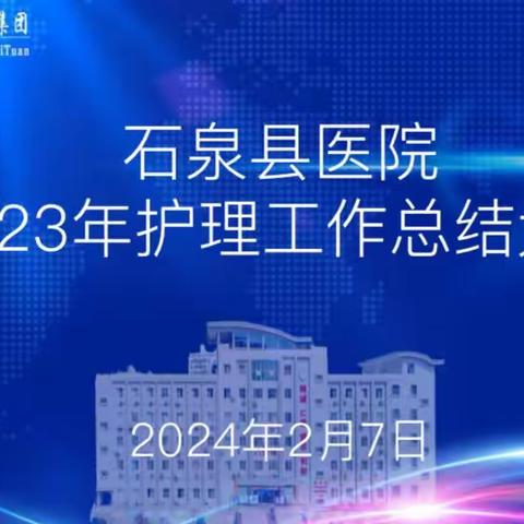 石泉县医院召开2023年护理工作总结大会暨2024年重点工作推进会