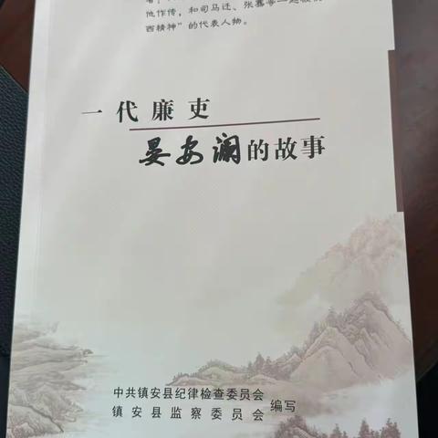 传承先贤精神  涵养清风正气——青铜关镇组织学习《一代廉吏—晏安澜的故事》