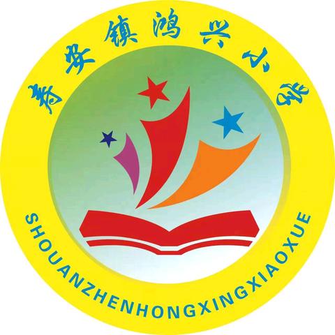 “快乐过寒假，安全不放假”——寿安镇鸿兴小学散学典礼暨寒假放假通知及安全提示