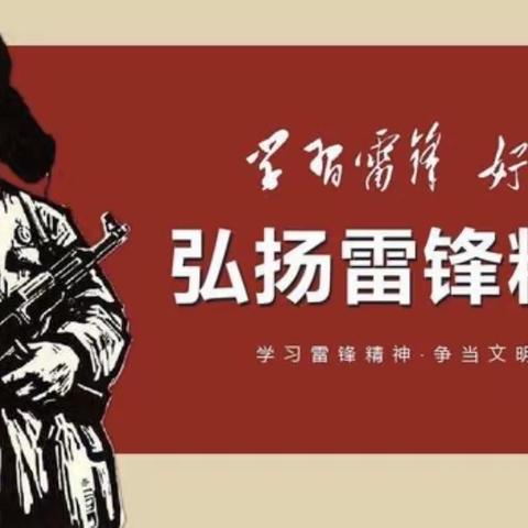 传承雷锋精神，关爱特殊人群