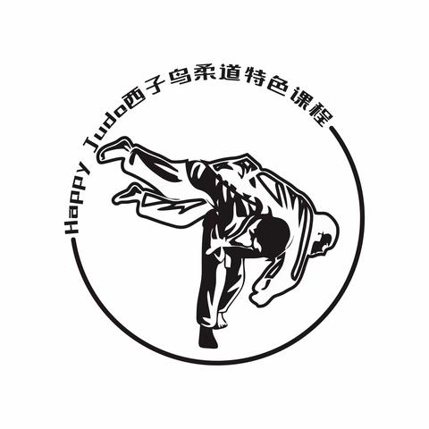 西周小学Happy Judo 柔道特色课程