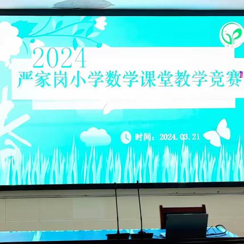 严家岗小学2024年上学期小学数学课堂教学竞赛