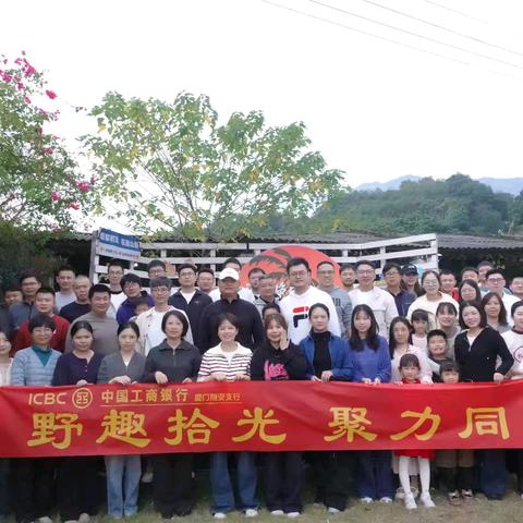 野趣拾光 聚力同行|一日逍遥，满载欢笑与自然的馈赠