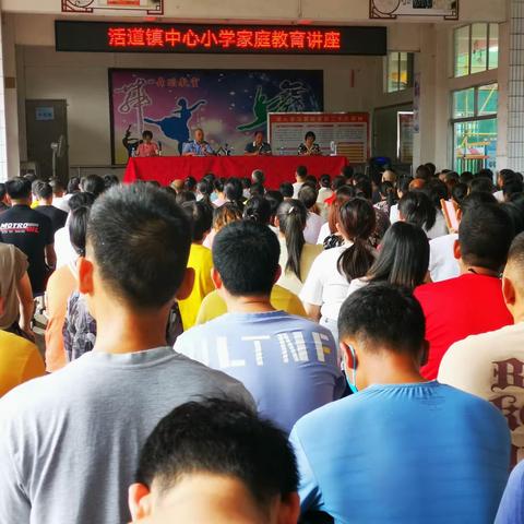 行稳致远，筑梦未来——记肇庆市高要区活道镇中心小学家长会