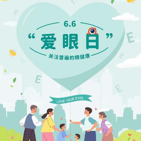 西安市第七十中学开展“6.6全国爱眼日”近视防控宣教活动