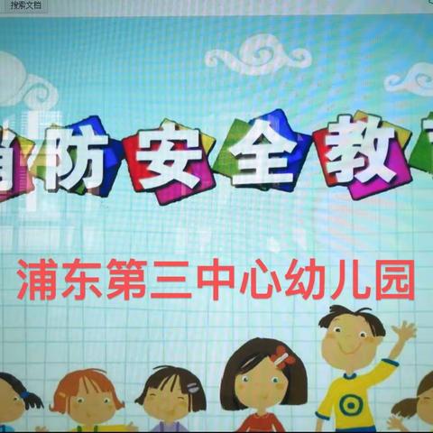 “消防演练，护幼安全”——浦东第三中心幼儿园消防安全演练