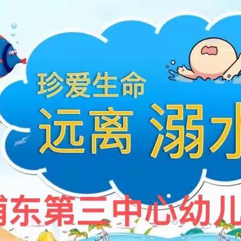 珍爱生命，预防溺水—浦东第三中心幼儿园防溺水美篇