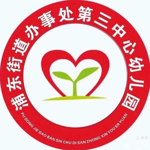 用心打扫“净”候宝贝回家——浦东第三中心幼儿园开学卫生打扫