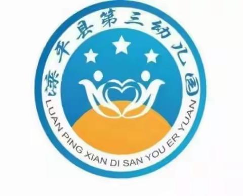 “同频共育，汇爱携手”—滦平县第三幼儿园家委会、伙委会会议