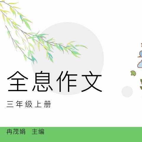 用真心体会生活，学习顺序观察法——三年级组2023秋季第八期“全息时间”研讨会纪实