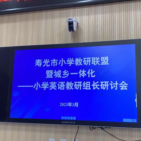 互学互鉴同交流，笃行致远共提升——寿光市小学英语教研组长研讨会召开