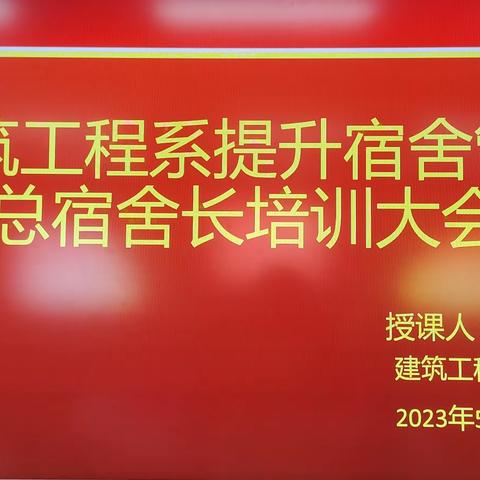 提升宿舍管理总宿舍长培训大会——建筑工程系鲁班管理团队