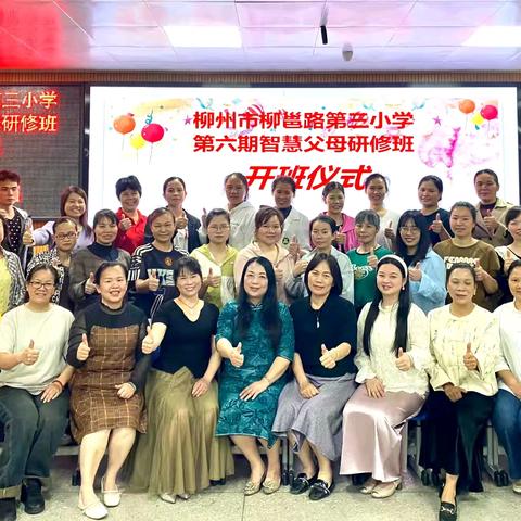 家校双向奔赴，教育智慧赋能——﻿﻿柳州市柳邕路第三小学家庭教育第六期智慧父母研修班开班啦！