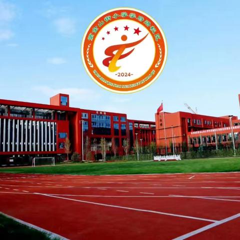 乘教研之风，展数学之美——侯马市紫金山街小学学府路校区数学教研活动纪实