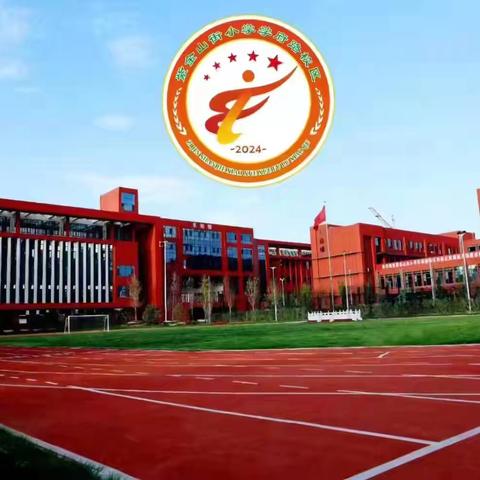 示范引领深耕课堂 追光前行共促成长——侯马市紫金山街小学学府路校区新学期骨干教师示范课活动