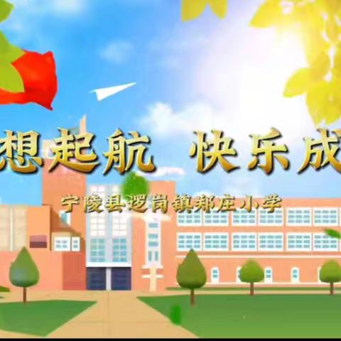 逻岗镇郑庄小学一年级语文观摩课