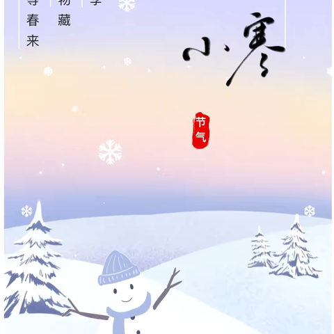 【三亲课程】岁暮小寒 乐暖冬日——旬阳市第四幼儿园小寒节气活动