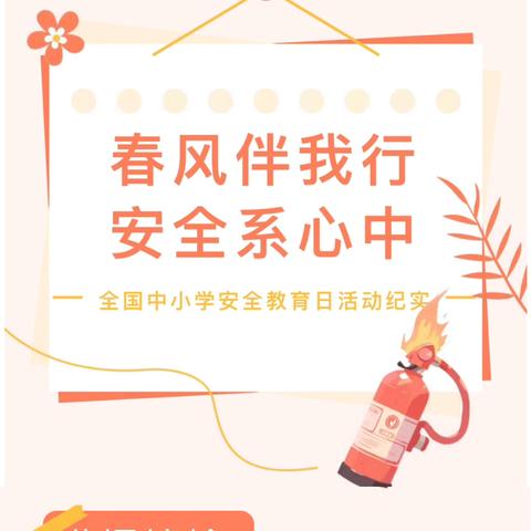 【安全长大】春风伴我行 安全系心中---旬阳市第四幼儿园中小学安全教育日活动