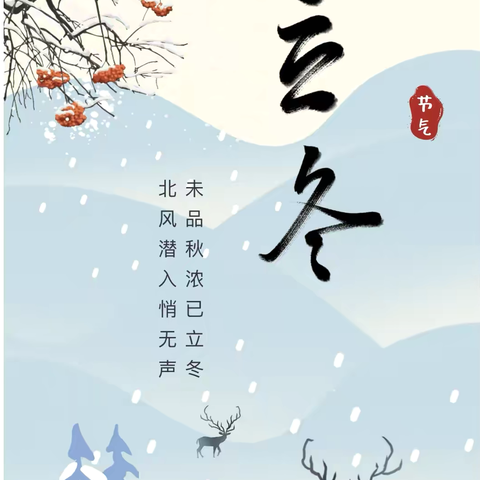 【三亲课程】秋韵未尽 趣迎立冬——旬阳四幼立冬节气活动