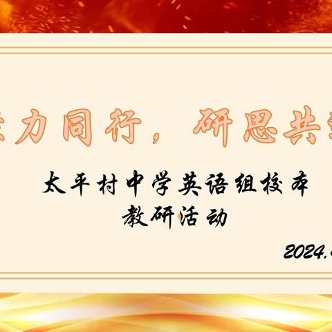 聚力同行，研思共进— 大港太平村中学英语教研组校本研修活动