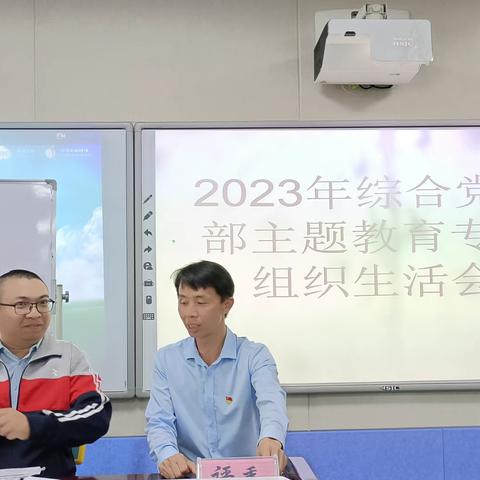 （岑桂琴）澄迈县第二中学党总支综合科党支部2023年度主题教育专题组织生活会