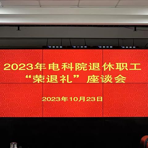 国网甘肃电科院为2023年退休职工举办“荣退礼”