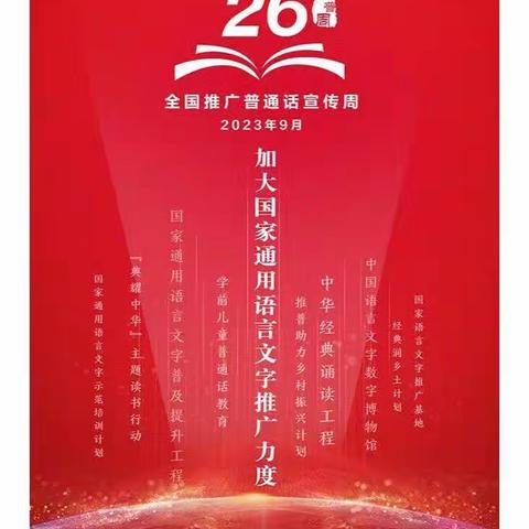 “推广普通话，奋进新征程！”蕲春华一学校魏河校区10月17日下午“爱国诗朗诵”活动缩影。