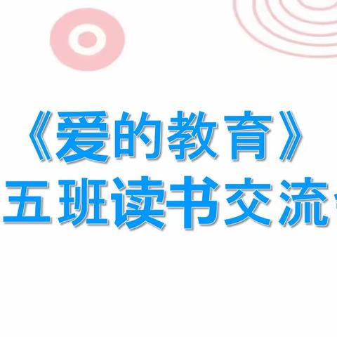 六五班《爱的教育》读书交流会