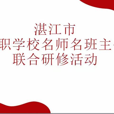 名师汇聚 抱团发展 打造职教品牌