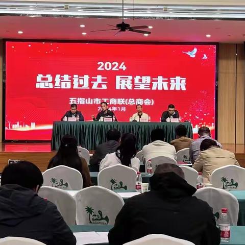 五指山市工商联（总商会）召开2024年“总结过去，展望未来”座谈会