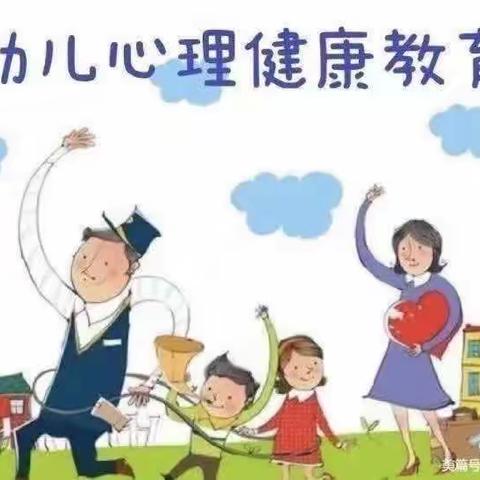 关注心理健康教育 促进幼儿健康成长——新河湾七区幼儿园心理健康教育主题活动