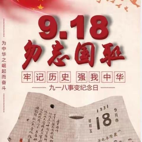 纪念9.18事变||勿忘国耻 警钟长鸣——金乡县鸡黍镇大李庄小学开展纪念9.18事变92周年主题系列活动