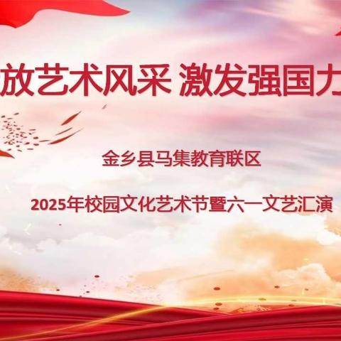 绽放艺术风采 激发强国力量—马集教育联区举行2025年校园文化艺术节暨六一文艺汇演活动